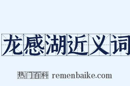 龙感湖近义词是什么意思的图片
